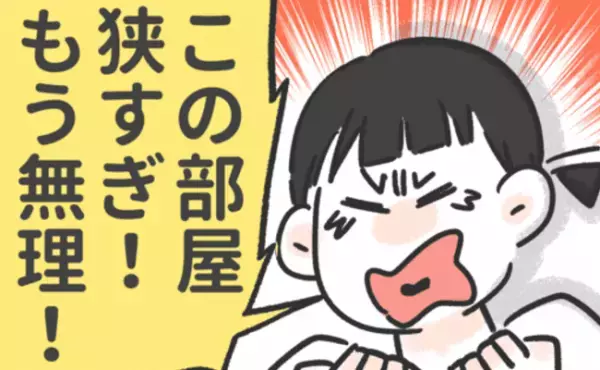 「この部屋狭すぎ！」子どもが生まれ、部屋の狭さに限界を感じた私は…＜騒音トラブル＞