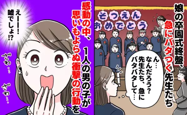 「なんだろう？」卒園式終盤、急にバタつく先生→感動の中、ある男の子が思いもよらぬ衝撃の行動を！？