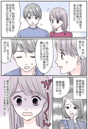 「息子の彼女は私好みじゃないとダメ！」⇒彼の母親がとんでもなくて…！
