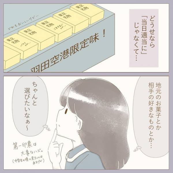 「第一印象は大事だし」彼の両親に渡す手土産選び。奮闘した結果は…？！