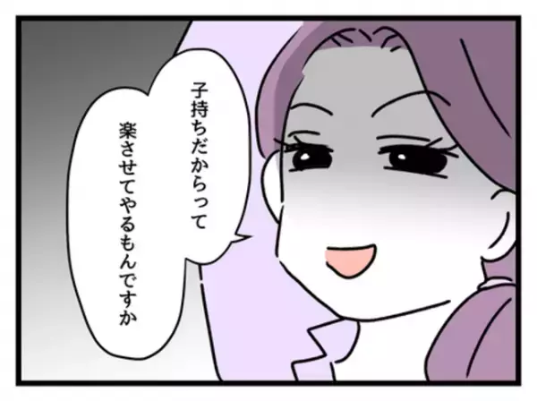 「子持ちだからって楽させない」時短ママを目の敵にする独身バリキャリ女子→その理由に愕然…！