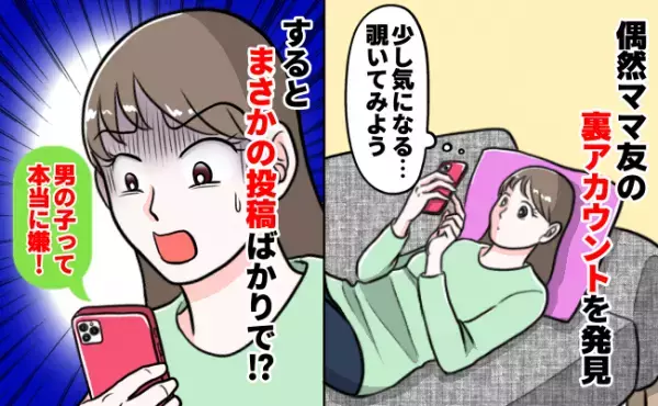 「男の子って本当に嫌！」仲良しママ友の裏アカウントを偶然発見⇒興味本位でのぞいて大後悔した私は…