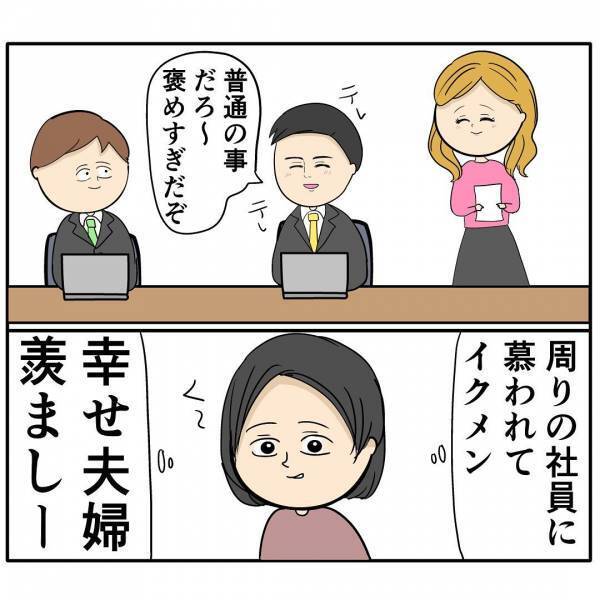 「勝ち組じゃん！」会社でイクメンを装う夫の話を聞いた同僚から連絡→事実とは異なる内容に妻は…