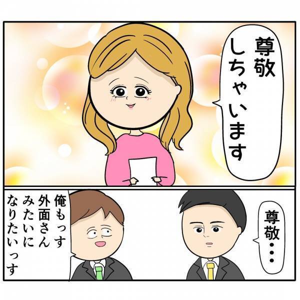 「勝ち組じゃん！」会社でイクメンを装う夫の話を聞いた同僚から連絡→事実とは異なる内容に妻は…