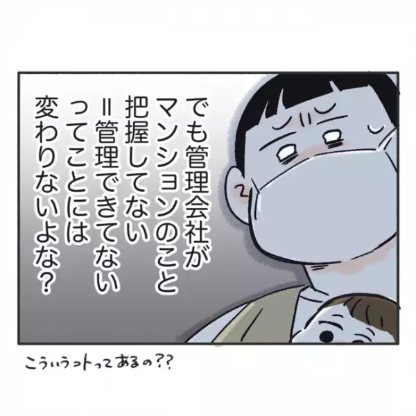 「どういうこと！？」そんなの聞いてない！ある日住人から聞いた管理会社の話に驚愕！