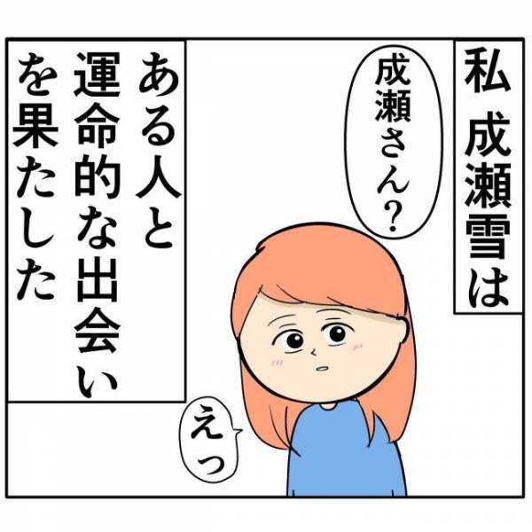 「あのときの！」先輩と運命的な出会いをした私は…