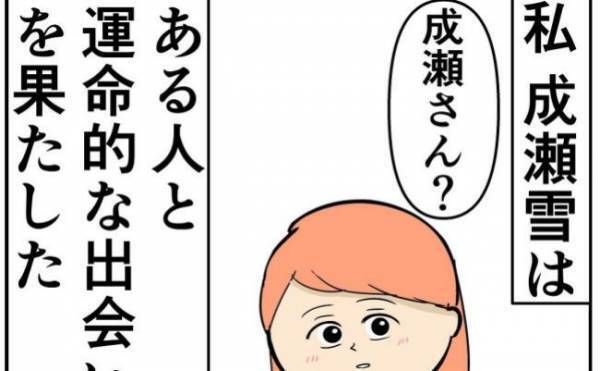 「あのときの！」先輩と運命的な出会いをした私は…