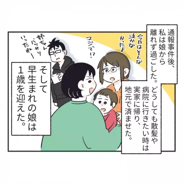 「一体誰が通報したの！？」通報されて落ち込んだ私→でも娘のことを考えると？