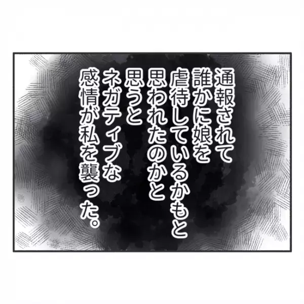 「一体誰が通報したの！？」通報されて落ち込んだ私→でも娘のことを考えると？