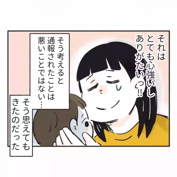 「一体誰が通報したの！？」通報されて落ち込んだ私→でも娘のことを考えると？