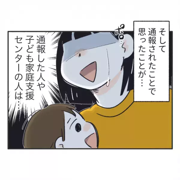「一体誰が通報したの！？」通報されて落ち込んだ私→でも娘のことを考えると？