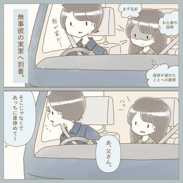 「あぁ！」彼のお父さんにあいさつをするタイミングで予想外のことが？！＜彼の実家に行った話＞