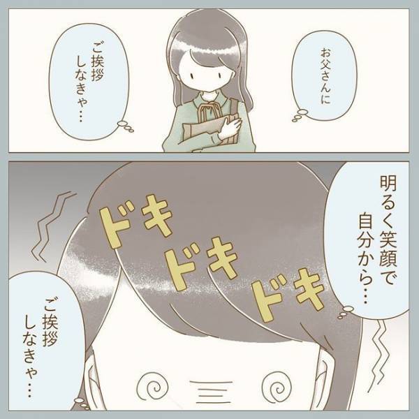 「あぁ！」彼のお父さんにあいさつをするタイミングで予想外のことが？！＜彼の実家に行った話＞