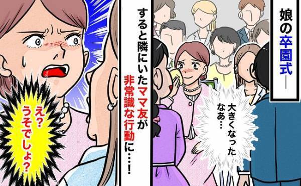 「うそでしょ…」卒園式で胸が熱くなっていたのも束の間、隣のママさんのまさかの言動で台無しに…！？