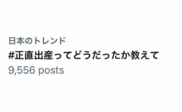 「#正直出産ってどうだったか教えて」ママが語る出産のリアルに「想像の斜め上！」「震える…」