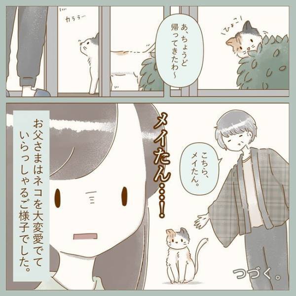 「いらっしゃい」彼の実家に到着⇒出迎えてくれたのはご両親だけじゃなくて？！＜彼の実家に行った話＞