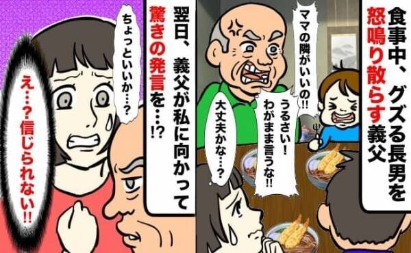 「え…嘘でしょ！？」グズる長男を怒鳴り散らし満足げな義父→翌日、義父が私に向かって驚きの発言を…