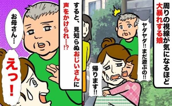 「ちょっとお母さん…」帰宅拒否し暴れる娘に叩かれ涙目→すると見知らぬおじいさんがまさかのひと言を