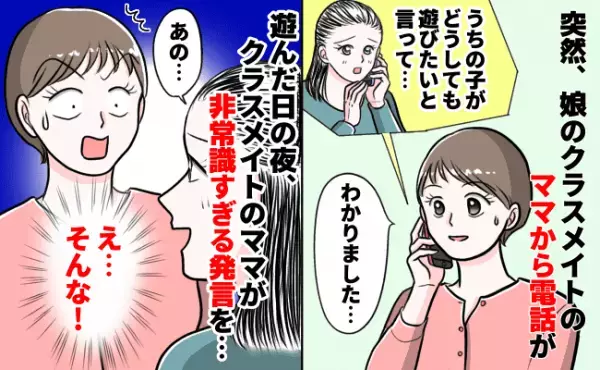 「どうしても遊びたい…」娘のクラスのママから電話が→遊んだその夜、親子で現れ非常識すぎる発言を…