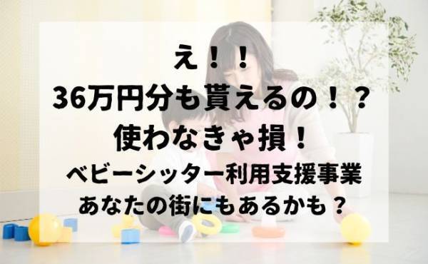 36万分のベビーシッター助成、もうもらった？「手続きが面倒で…」そんな悩みを解決する意外な方法