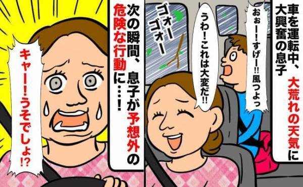 「キャー！うそでしょ！？」車を運転中、大荒れの天気に大興奮の息子→次の瞬間、予想外のある行動に…