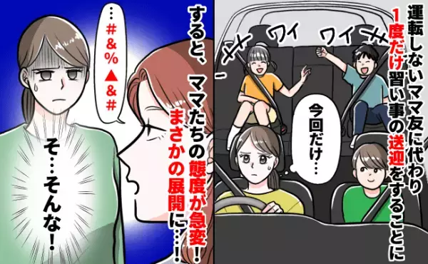 「乗せてくれない？」1度だけ子どもの友達を送迎→すると、ママたちの態度が急変！まさかの展開に…