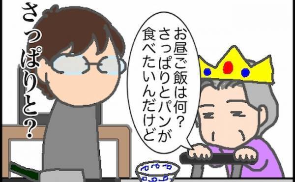 「さっぱりと食べたい」のに、パン？カレー？難解すぎる義母の要求は続く…＜頑張り過ぎない介護＞