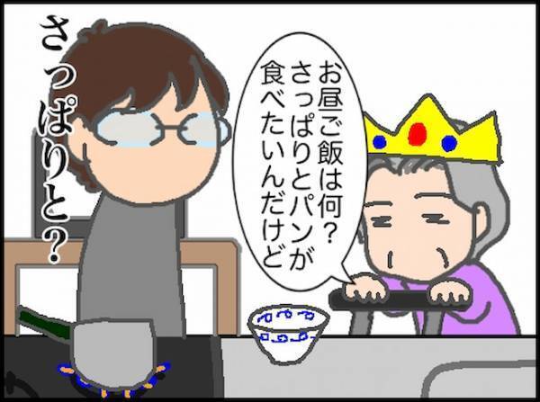 「さっぱりと食べたい」のに、パン？カレー？難解すぎる義母の要求は続く…＜頑張り過ぎない介護＞