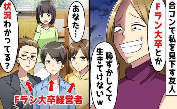 「Fラン大卒とか恥」合コンで学歴マウントを取る勘違い女⇒男性陣が経歴を伝えた結果…