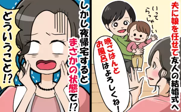 「どういうことよ！」夫に2歳の娘を預けて外出⇒しかし、夜に帰宅すると娘はまさかの状態で！？