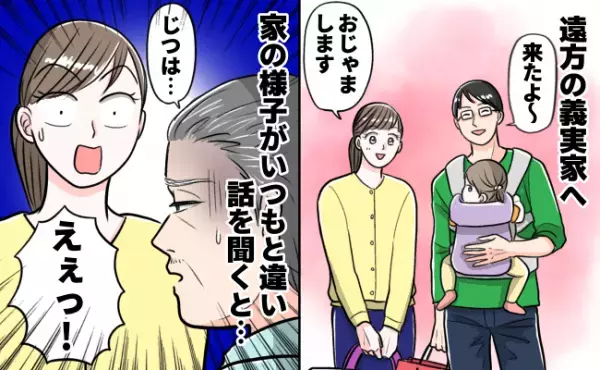 「いつもと雰囲気が違う？」義実家を訪ねると様子がおかしく…話を聞くと"まさか”の事実が明らかに！
