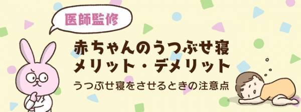 うつぶせ寝はまださせちゃダメ？メリットもあるうつぶせ寝には深刻なデメリットが！？