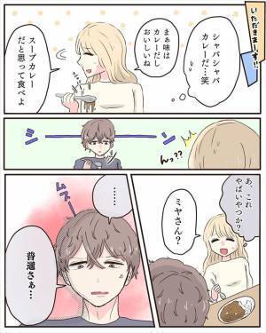 彼「カレーが食べたい！」作った結果…彼の態度が明らかにおかしくなって！？＜交際4年で破局＞