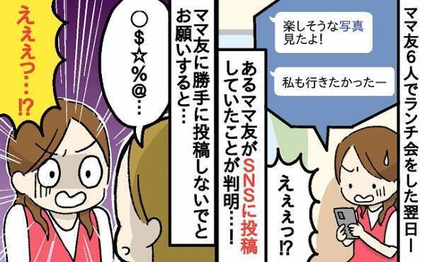 「今後はやめてもらえる？」勝手にSNSに投稿するママ友にお願いしたら…⇒驚愕の返答に絶句…！