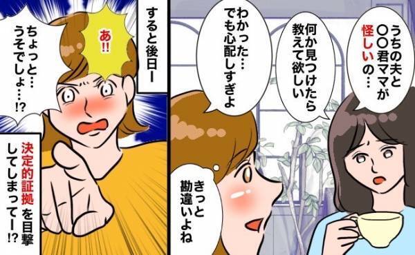 ママ友「うちの夫とBくんのママが怪しいの…」まさかの団地不倫？⇒後日、決定的場面を目撃して…！？