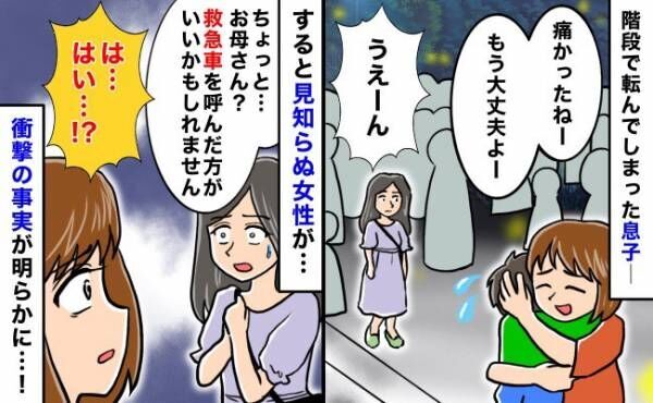 「救急車を呼んだ方が…」え？次男はただ転んだだけだけど？→見知らぬ女性が教えてくれた驚愕の事実…