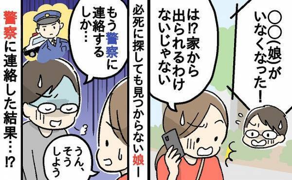 「娘がいなくなった！」家にいた夫から緊急電話→探しても見つからず、すがる思いで警察に連絡すると…