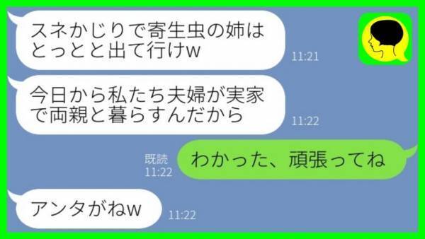 「親のスネかじりは出て行け」私を実家から追い出した妹夫婦→お望み通り出て行った結果、妹の末路は…