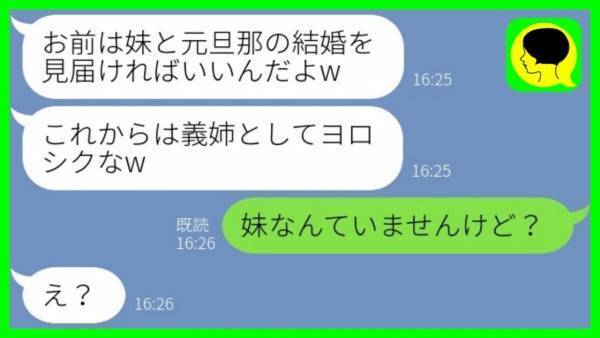 「お前の妹と俺の結婚式に参加しろ」元夫からのありえない連絡→「妹はいないけど？」妹の正体は実は…
