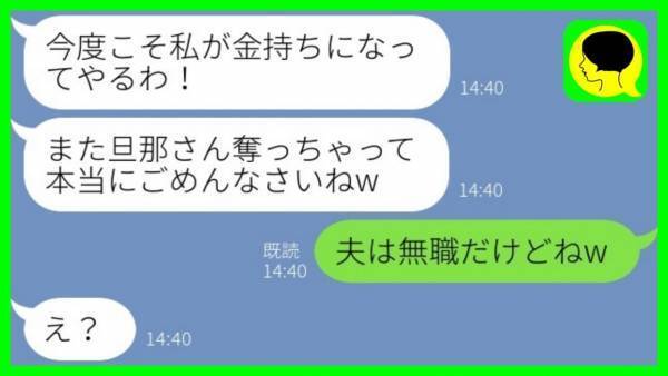 ママ友「また旦那さん奪ってごめんね♡」私「夫は無職だけどね…」真実を伝えた結果、ママ友の末路は…