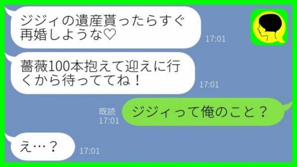 「ジジィの遺産貰ったらすぐ再婚しよ♡」浮気相手と間違えて婚約者が大誤爆⇒隣にいた父は…！？