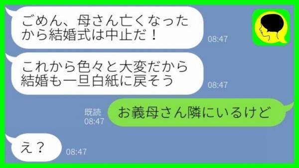 「母さんが亡くなったから結婚式は中止で！」と婚約者→私「お義母さん隣にいるけどね」嘘つき男の末路