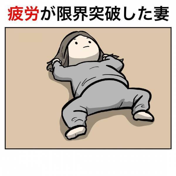 「お前もやれや」ついに疲労が限界突破！明らかに情緒不安定な妻が夫に求めた異様すぎる行動とは…！？