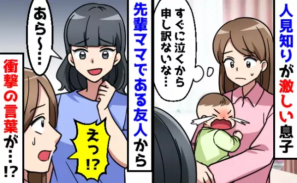 「あら〜…」息子の人見知りに悩んでいた私→先輩ママである友人が、泣く息子に向かって衝撃発言を！？