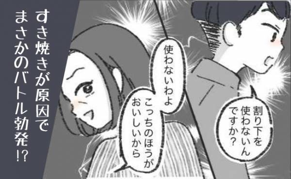 「どうして分かり合えないの！？」火花を散らす母と彼氏。喧嘩の発端はまさかの「すき焼き」で…！？