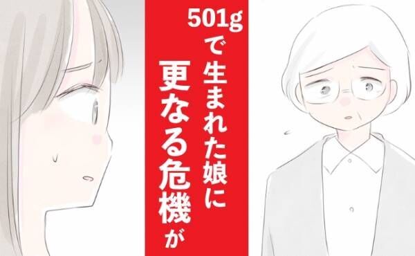 「そんな…」501gで生まれた娘に更なる危機。体重が増えてきた矢先、病院から衝撃の言葉を告げられ