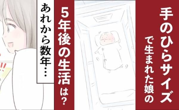 501gの手のひらサイズで生まれ、4カ月の入院を経てついに退院⇒5年後、未熟児だった娘の生活は…