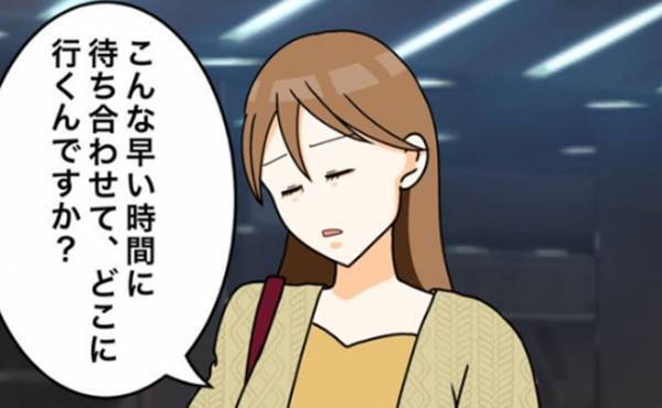 「どこ行くの？」集合時間は朝の9時。彼が決めていた目的地とは…？