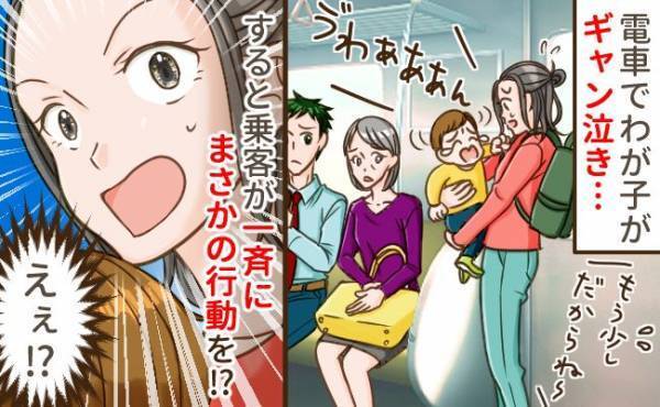 「えぇ！？」電車内で1歳のわが子がギャン泣き！視線が痛い…⇒すると乗客が一斉にまさかの行動を！？