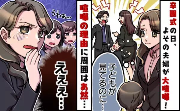 「子どもが見てるのに…」息子の卒園式当日、よその夫婦が大喧嘩！？⇒喧嘩の理由に周囲はあ然…